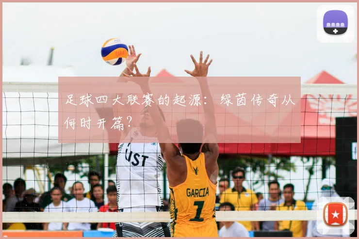 足球四大联赛的起源：绿茵传奇从何时开篇？