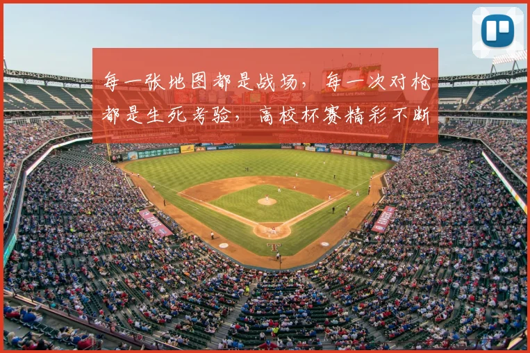 每一张地图都是战场，每一次对枪都是生死考验，高校杯赛精彩不断