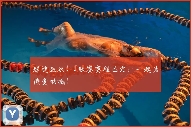 球迷狂欢!J联赛赛程已定,一起为热爱呐喊!